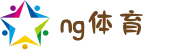 NG体育 - 南宫体育中文官网 - NG SPORTS